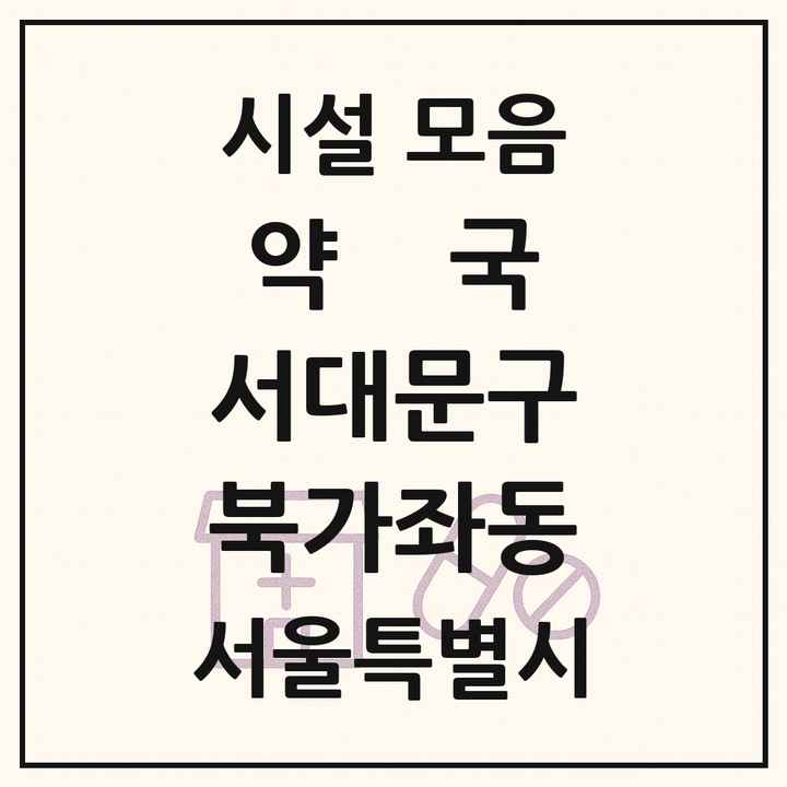서울특별시 서대문구 북가좌동 약국 목록